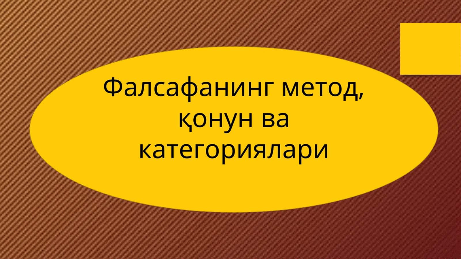 Фалсафанинг метод,қонун ва категориялари 1