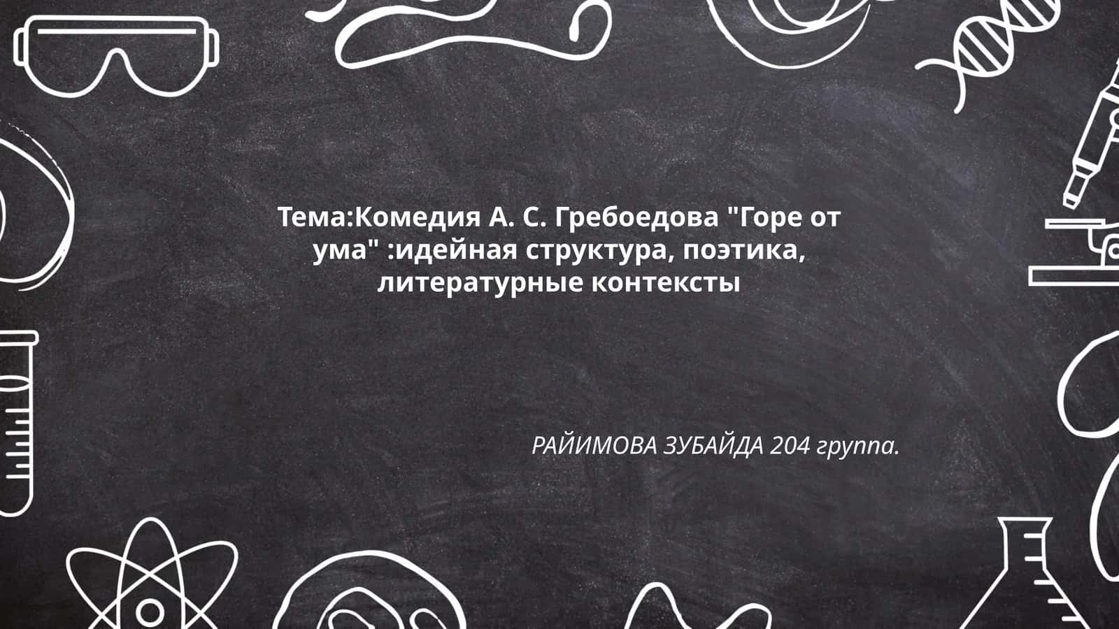 Комедия А. С. Гребоедова "Горе от ума":идейная структура, поэтика, литературные контексты 1