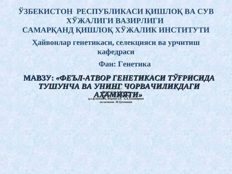 Феъл-Атвор генетикаси 1