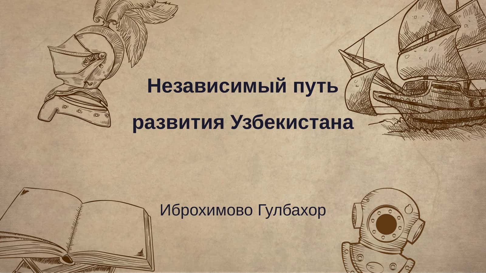Независимый путь развития Узбекистана 1