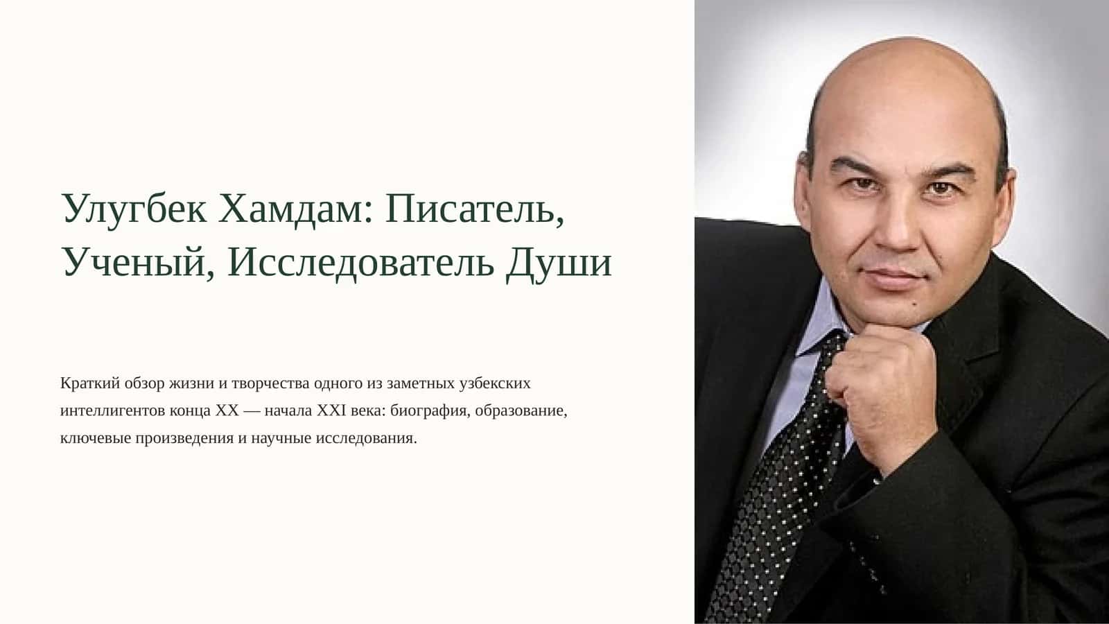 Улугбек Хамдам Писатель, Ученый, Исследователь Души 1