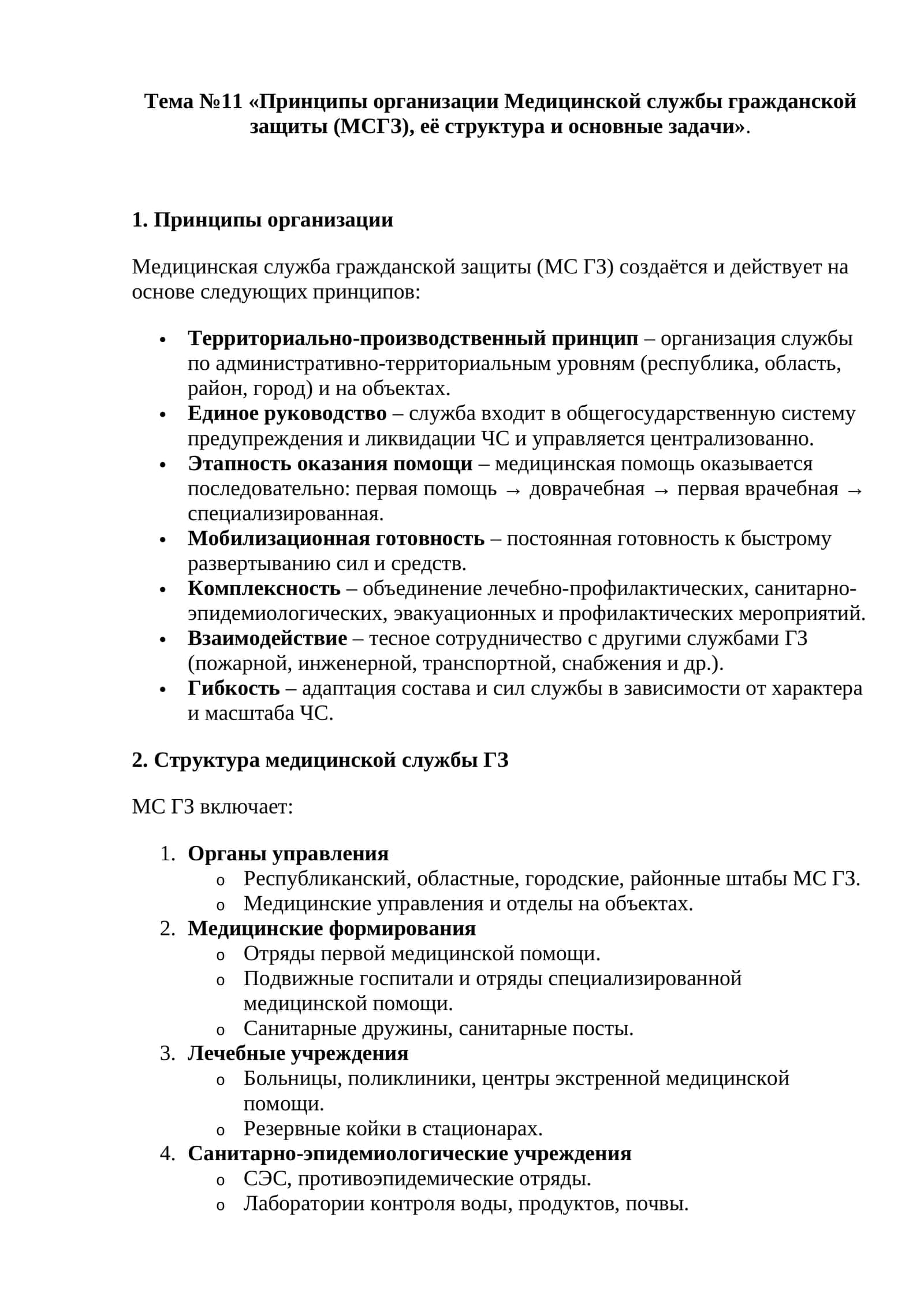 Тема №11 «Принципы организации Медицинской службы гражданской защиты (МСГЗ), её структура и основные задачи» 1