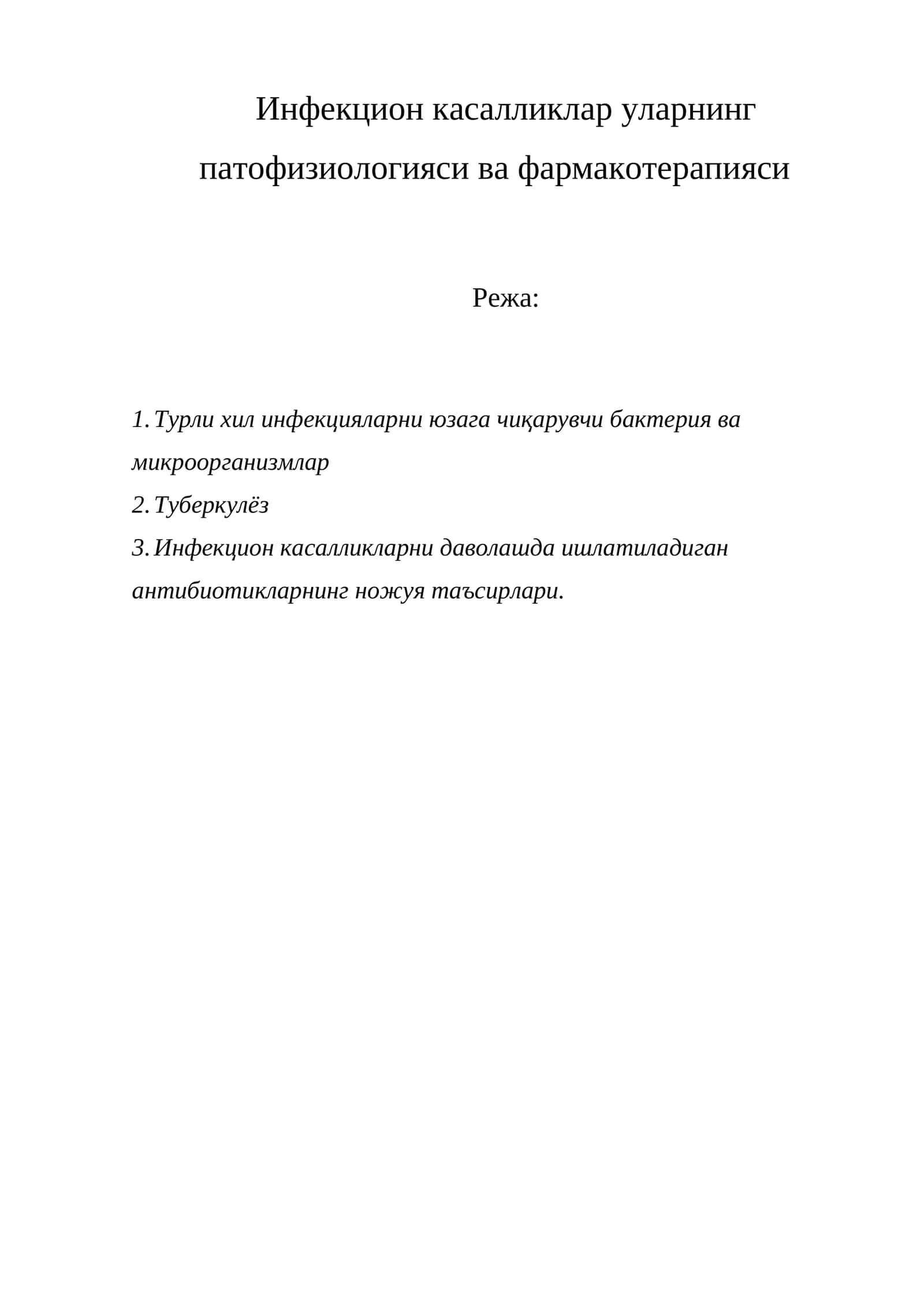 Инфекцион касалликлар уларнинг патофизиологияси ва фармакотерапияси 1