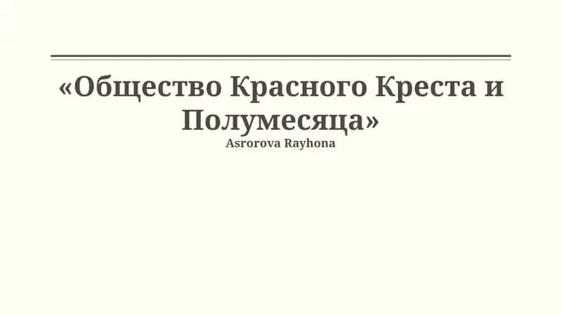 Общество Красного Креста и Полумесяца 1