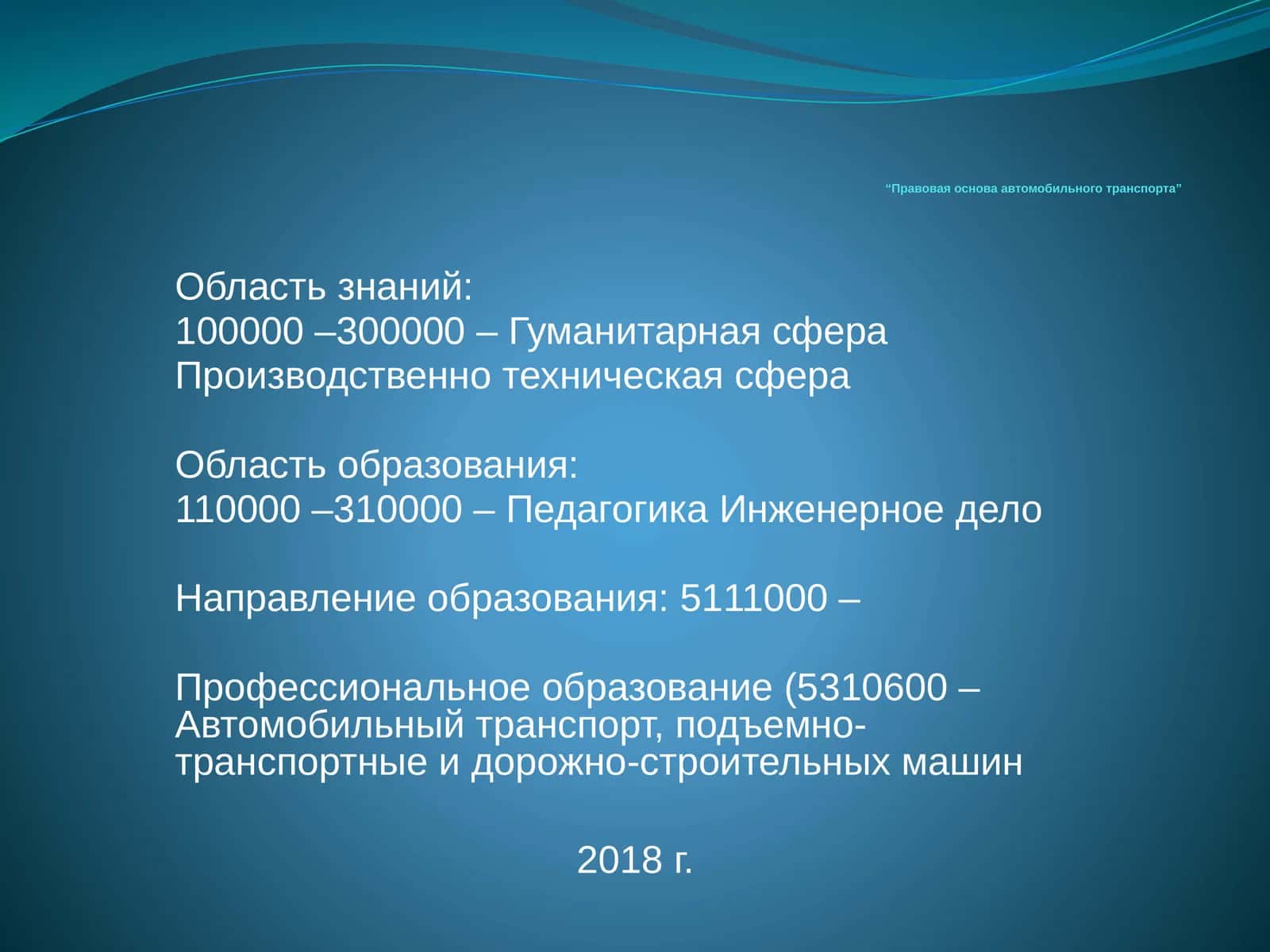 Правовая основа автомобильного транспорта 1