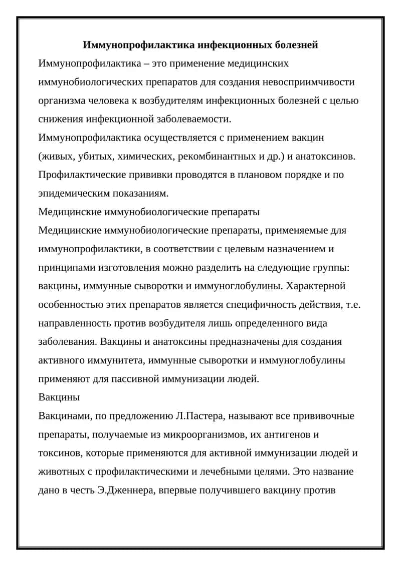 Иммунопрофилактика инфекционных болезней 1