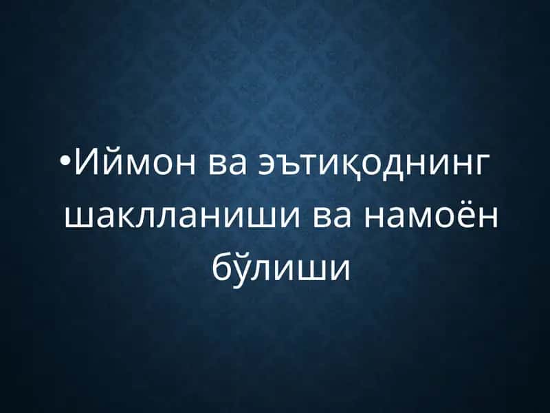 Иймон ва эътиқоднинг шаклланиши ва намоён бўлиши 1