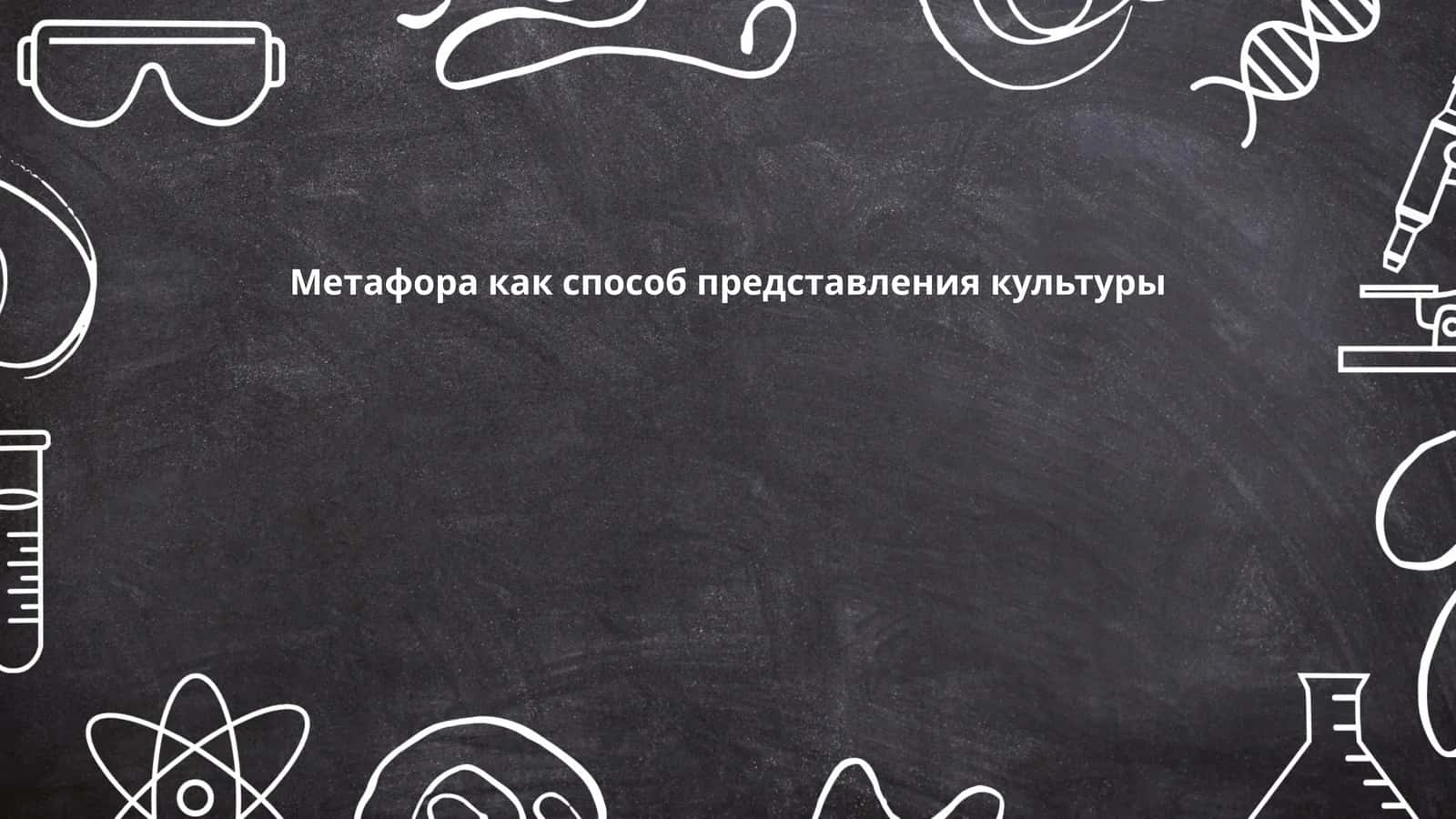 Метафора как способ представления культуры 1
