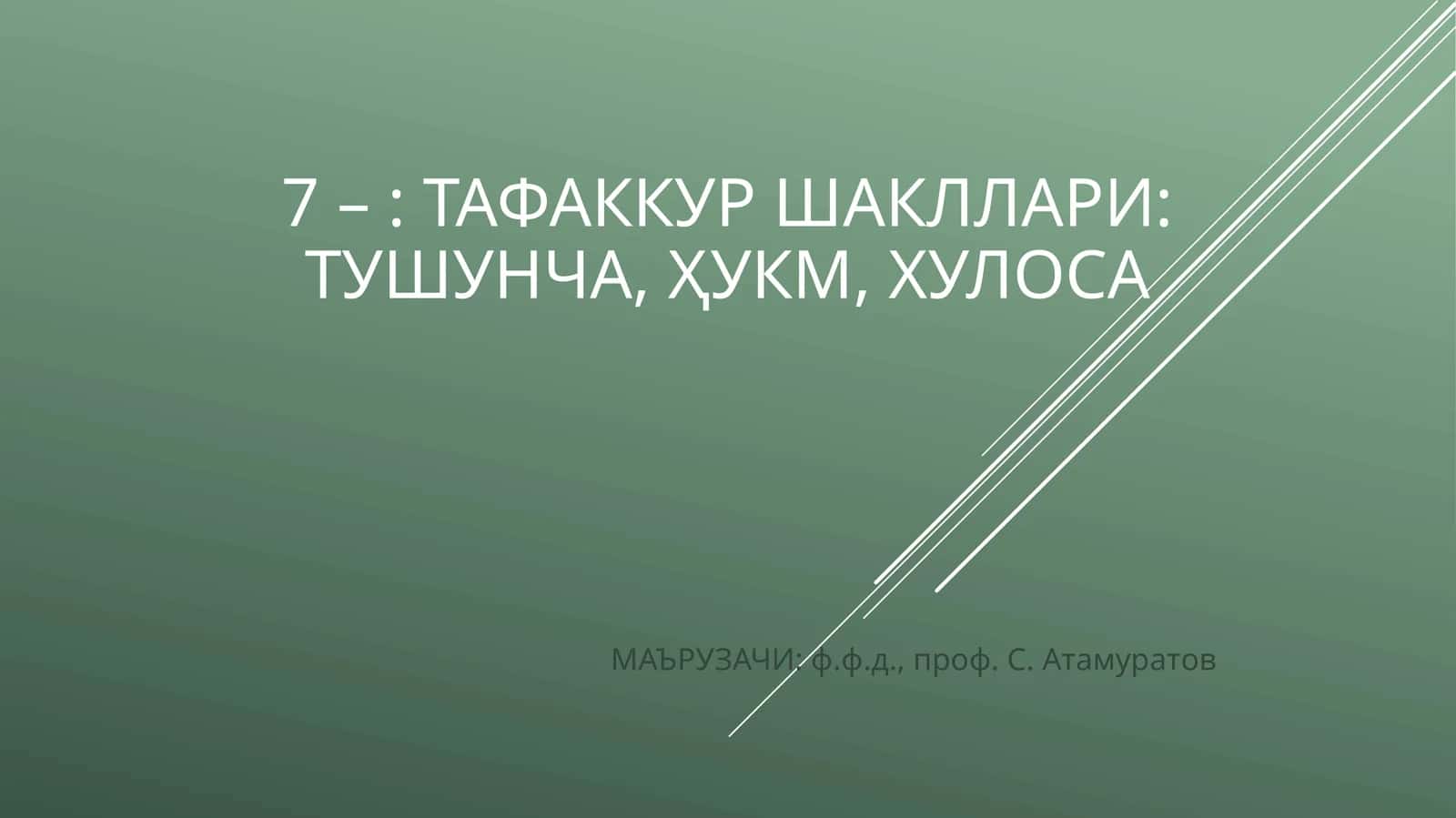 ТАФАККУР ШАКЛЛАРИ: ТУШУНЧА, ҲУКМ, ХУЛОСА 1