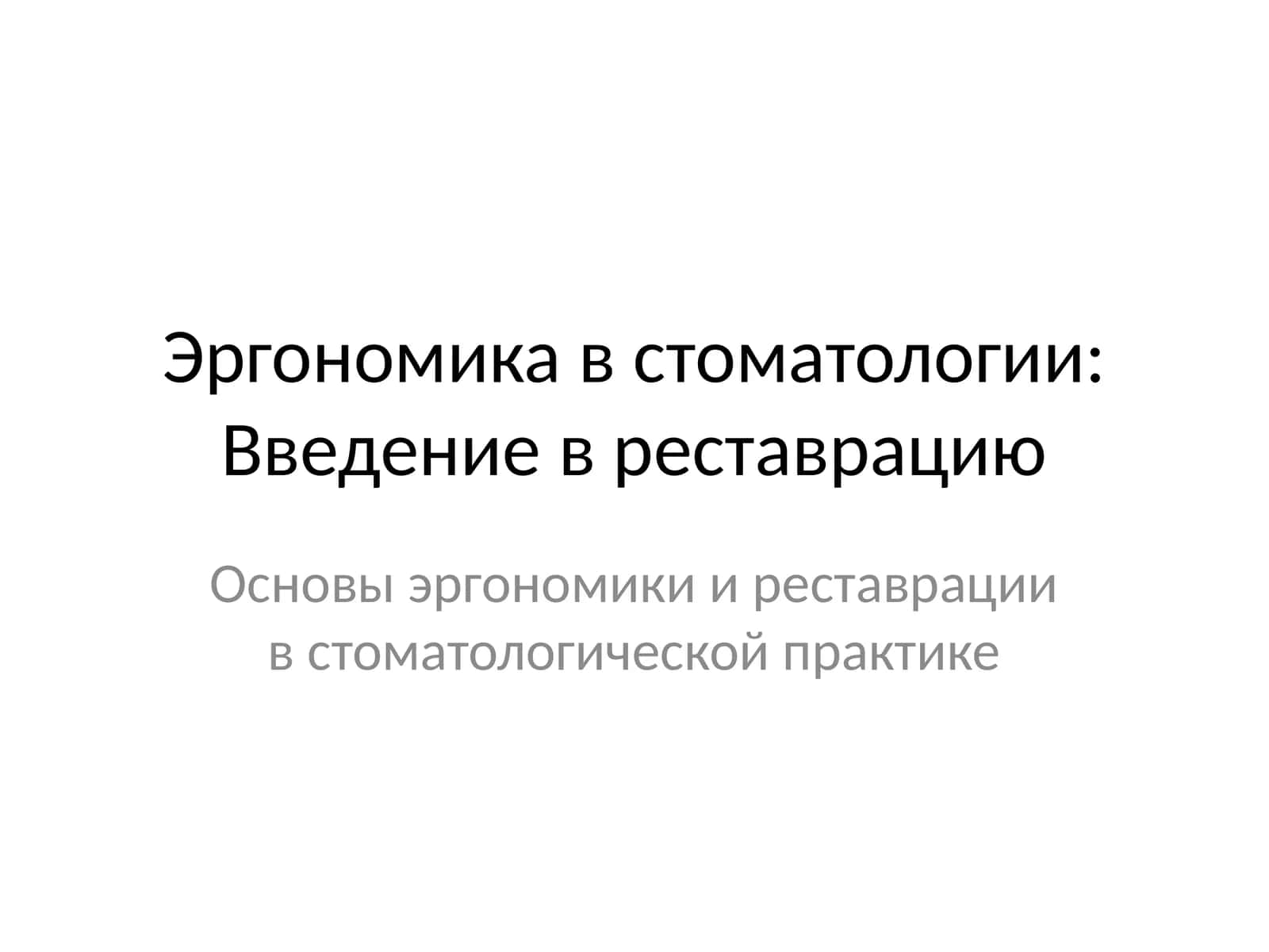 Эргономика в стоматологии: Введение в реставрацию 1