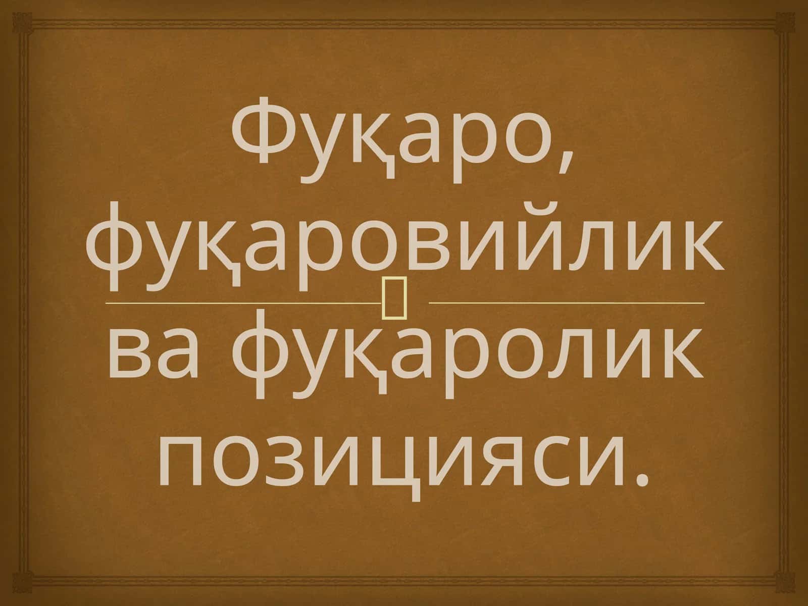 Инсон ва фуқаро хуқуқлари 1