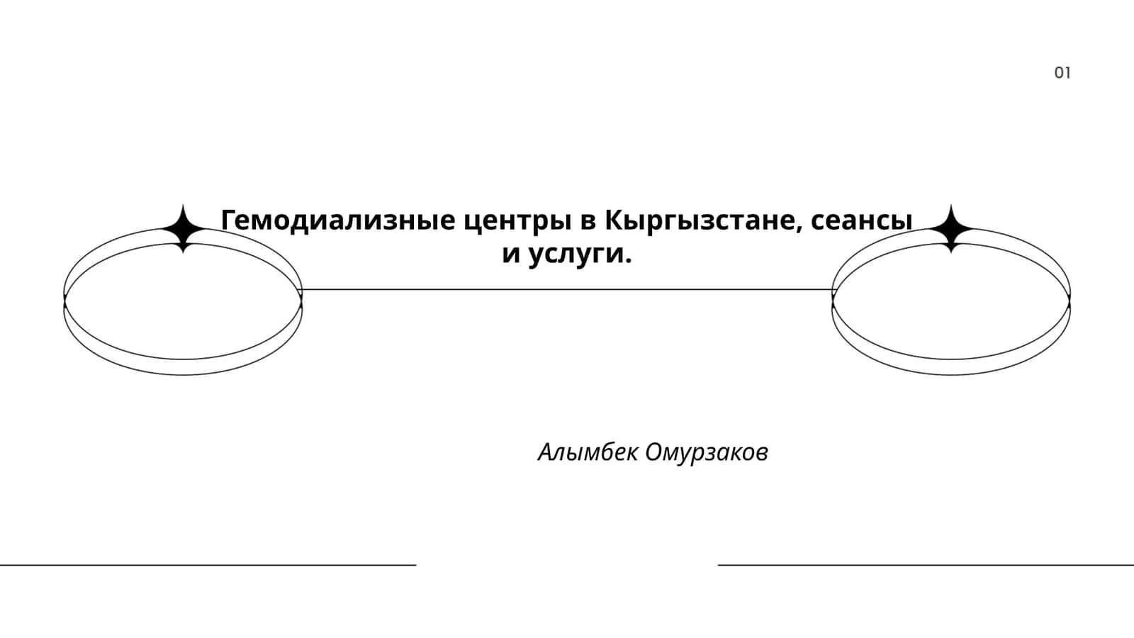 Гемодиализные центры в Кыргызстане 1