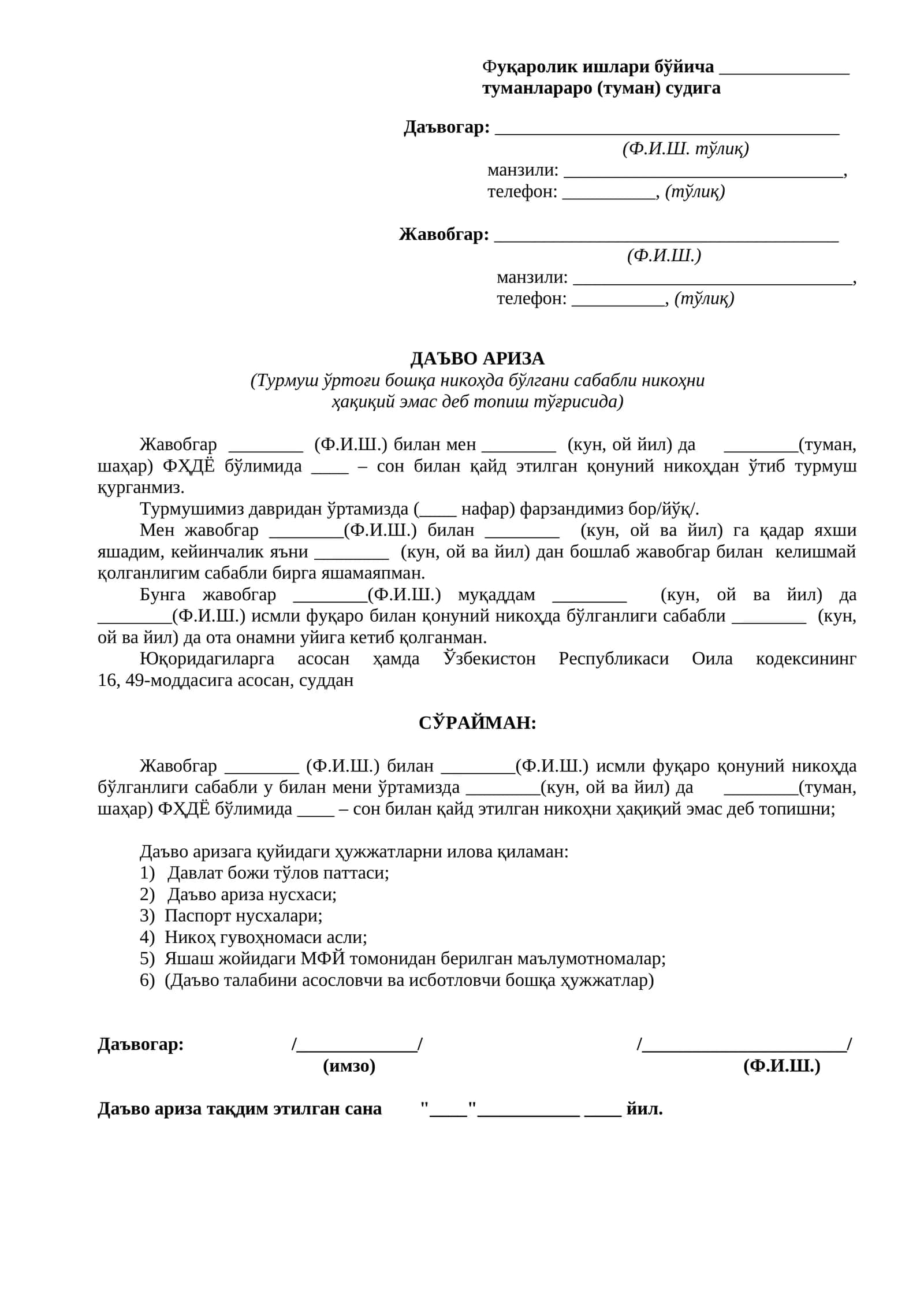 ДАЪВО АРИЗА (Турмуш ўртоғи бошқа никоҳда бўлгани сабабли никоҳни ҳақиқий эмас деб топиш тўғрисида) 1