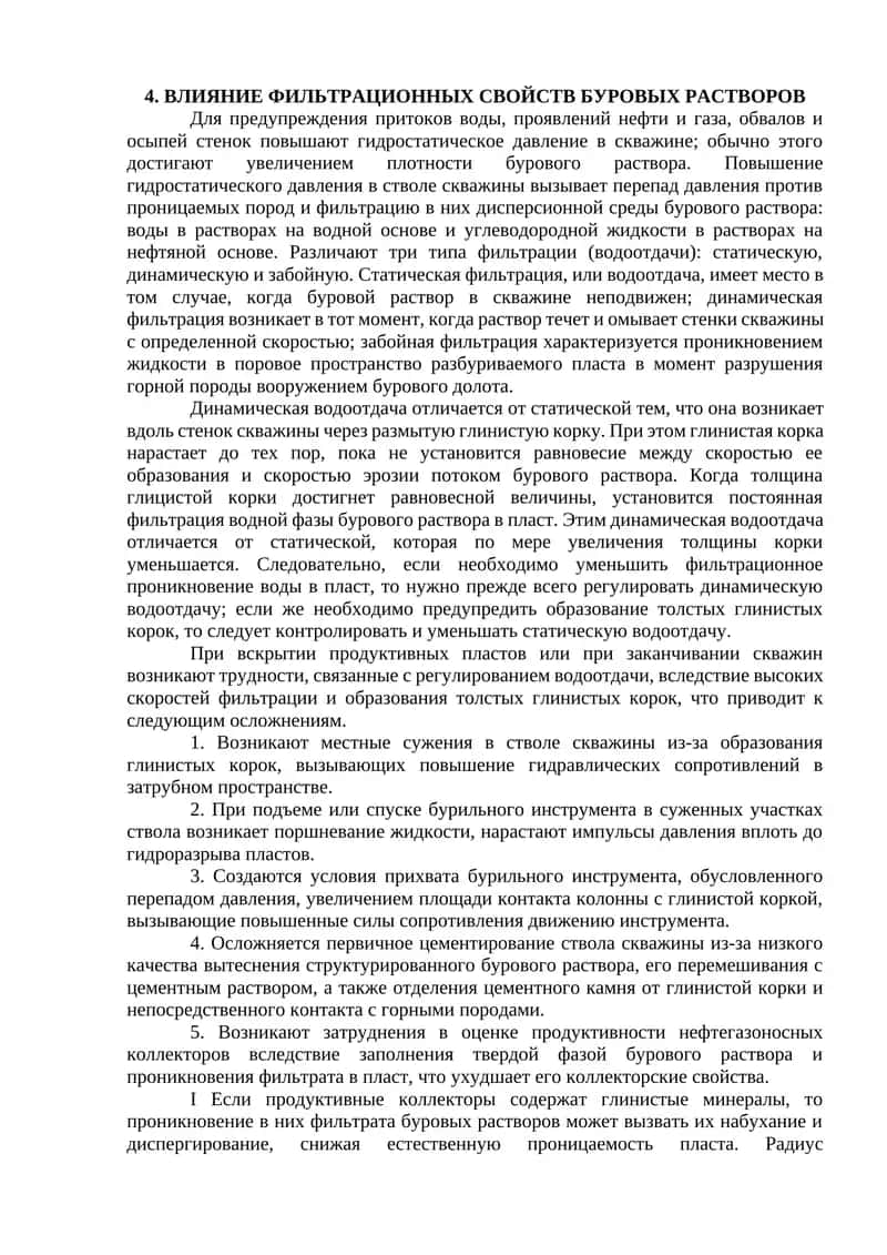 Влияние фильтрационных свойств буровых растворов 1