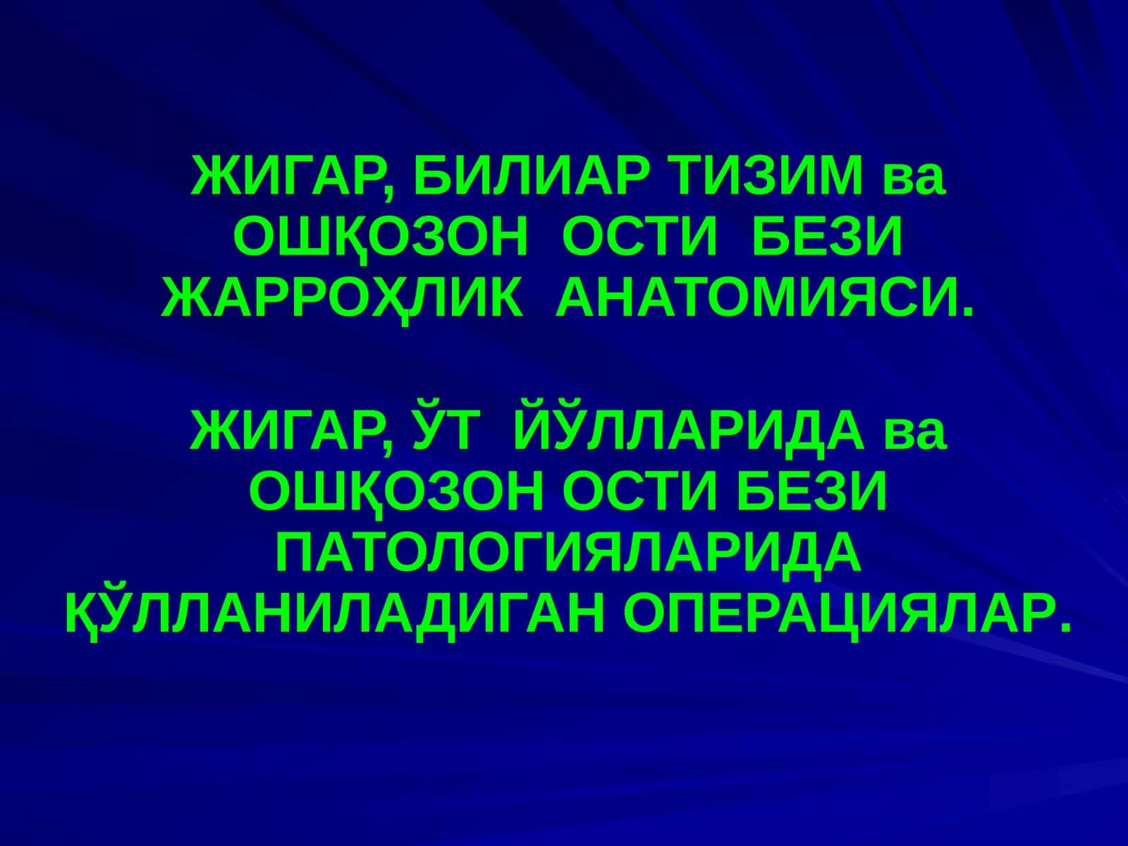 ЖИГАР, БИЛИАР ТИЗИМ ва ОШҚОЗОН ОСТИ БЕЗИ ЖАРРОҲЛИК АНАТОМИЯСИ 1