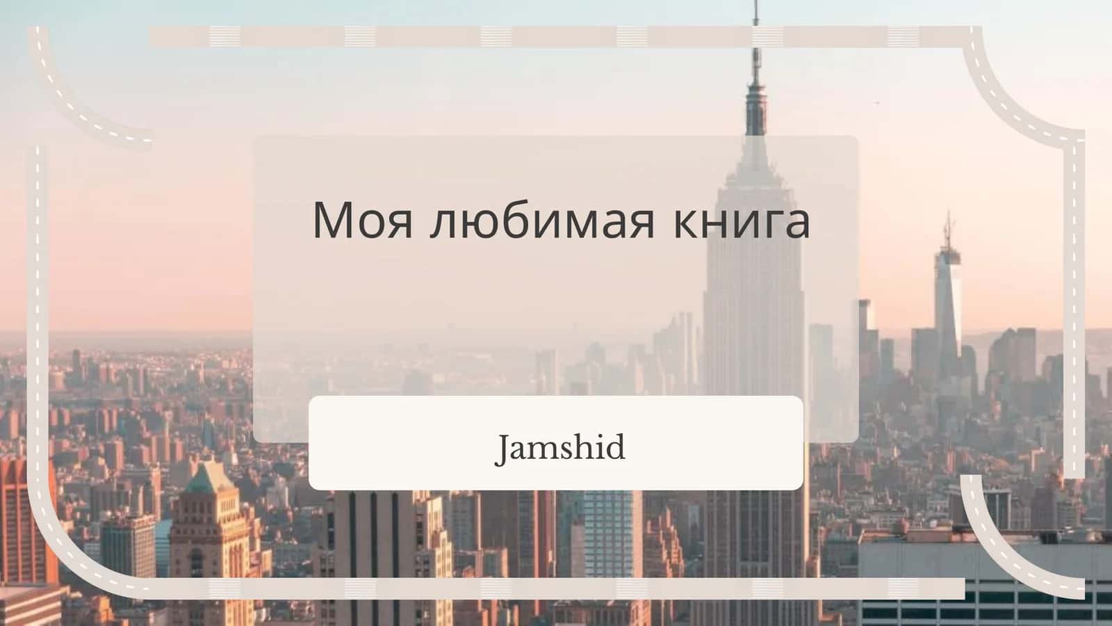 Моя любимая книга 1
