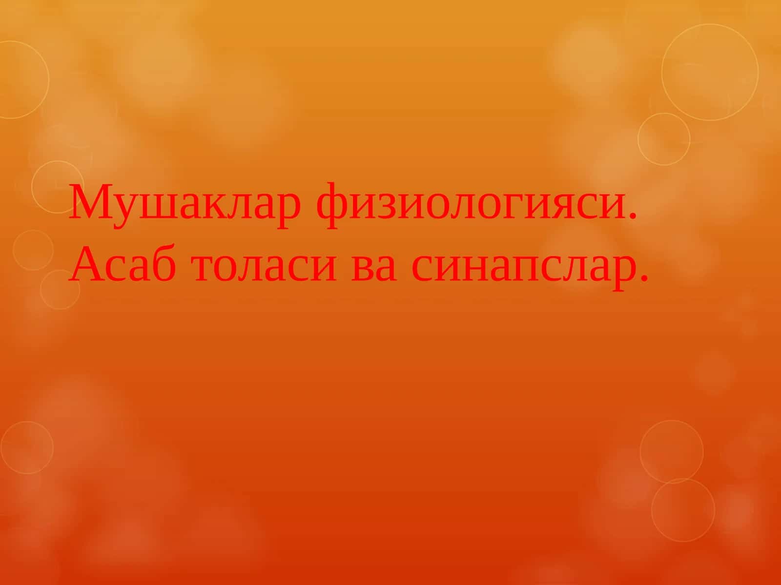 Мушаклар физиологияси. Асаб толаси ва синапслар 1