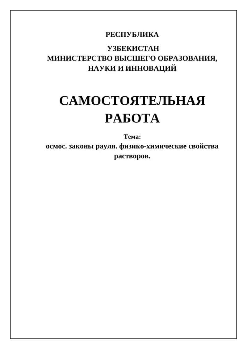 Осмос, Законы Рауля и Коллигативные Свойства Растворов 1