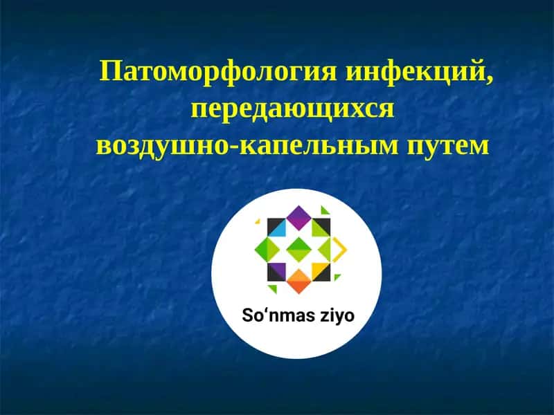Патоморфология инфекций, передающихсявоздушно-капельным путем 1