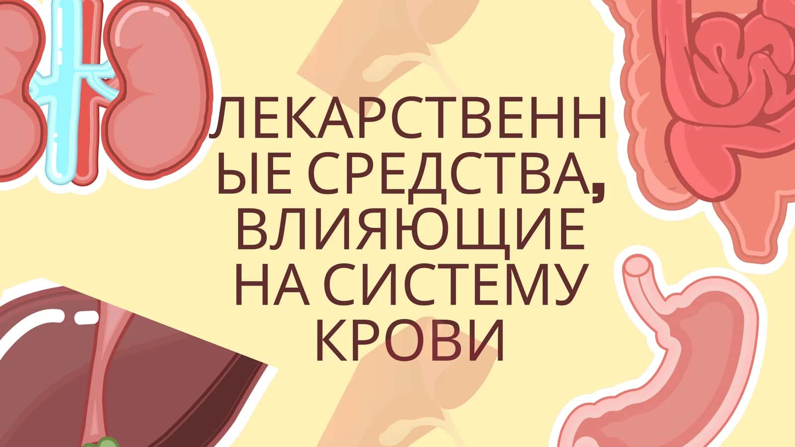 ЛЕКАРСТВЕННЫЕ СРЕДСТВА, ВЛИЯЮЩИЕ НА СИСТЕМУ КРОВИ 1