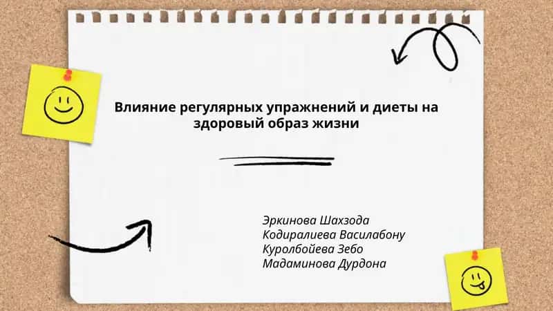 Влияние регулярных упражнений и диеты на здоровый образ жизни 1