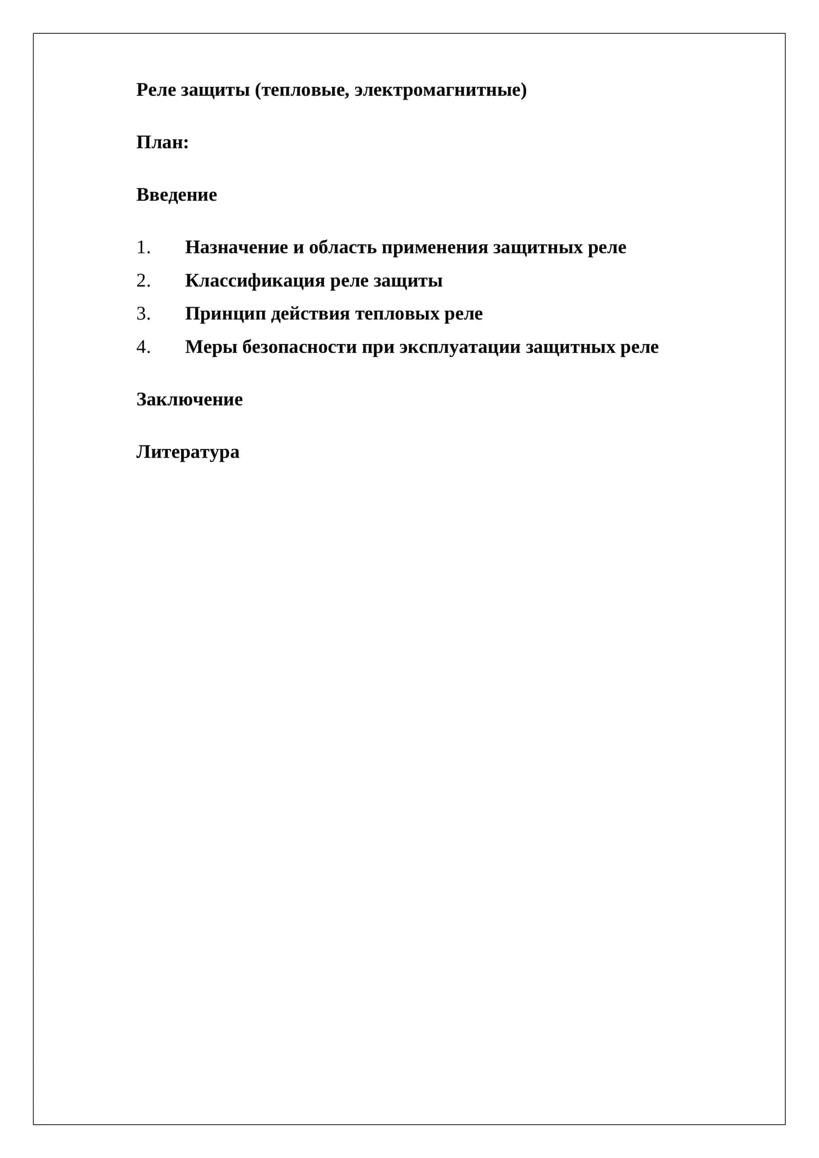 Реле защиты (тепловые, электромагнитные) 1