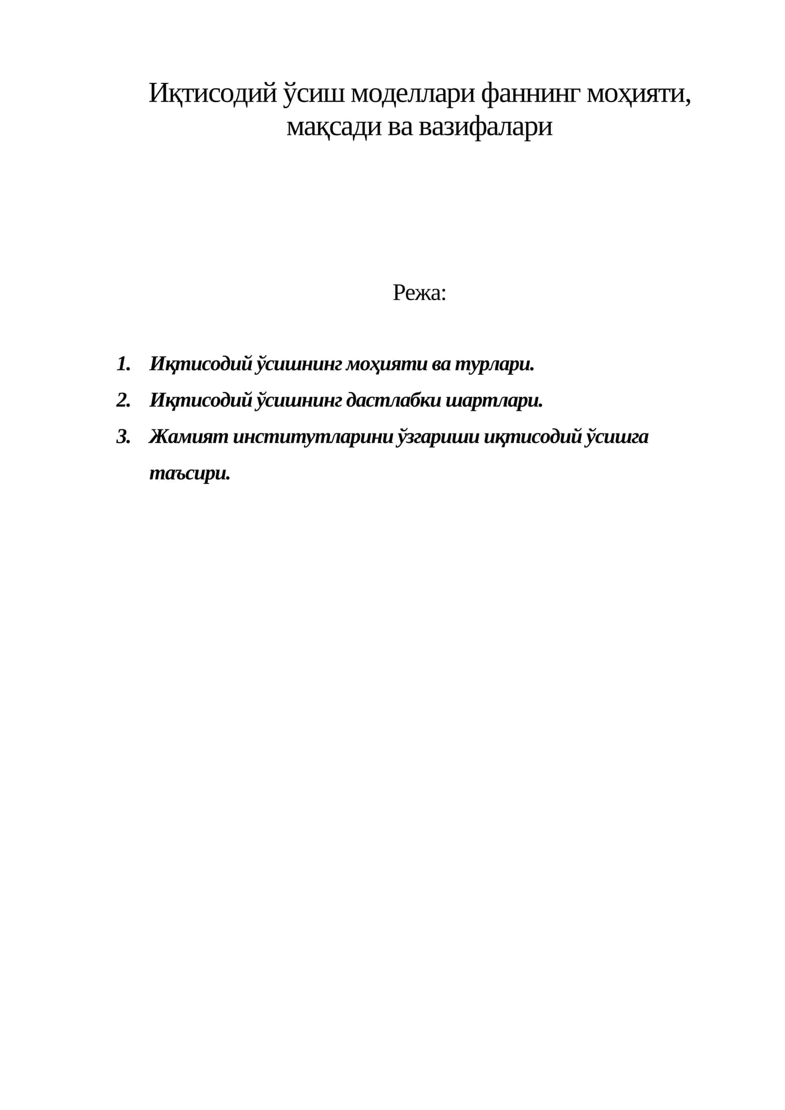 Иқтисодий ўсиш моделлари фаннинг моҳияти, мақсади ва вазифалари 1