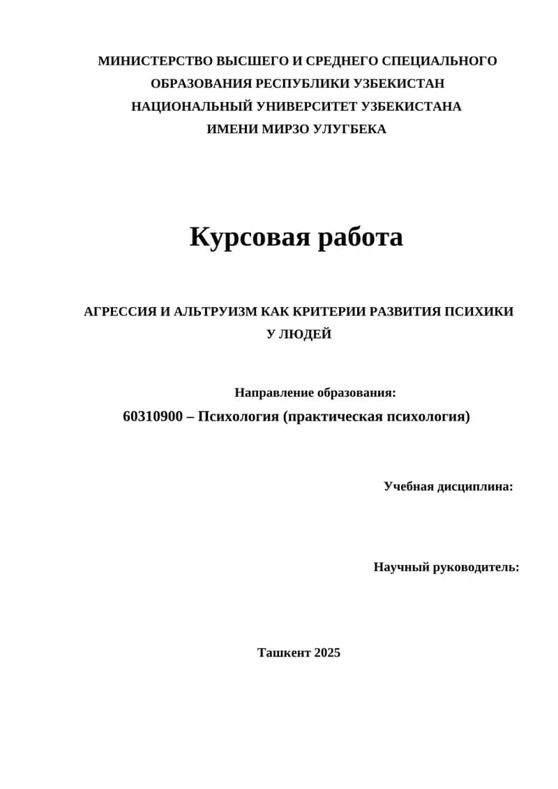 АГРЕССИЯ И АЛЬТРУИЗМ КАК КРИТЕРИИ РАЗВИТИЯ ПСИХИКИ У ЛЮДЕЙ 1