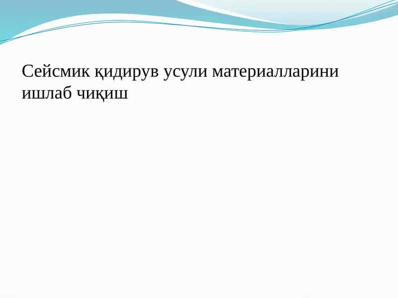 Сейсмик қидирув усули материалларини ишлаб чиқиш 1