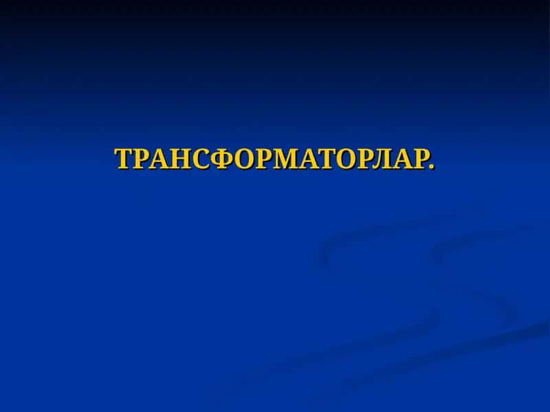 ТРАНСФОРМАТОРЛАР 1