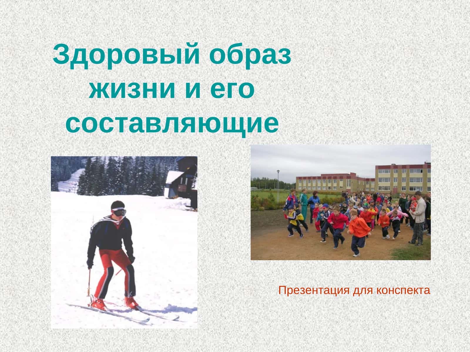 Здоровый образ жизни и его составляющие 1