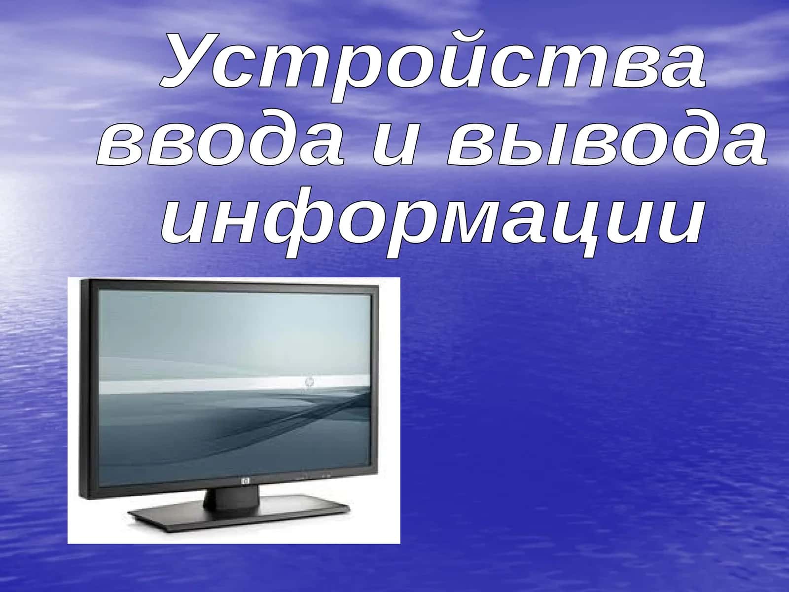 Устройства ввода 1