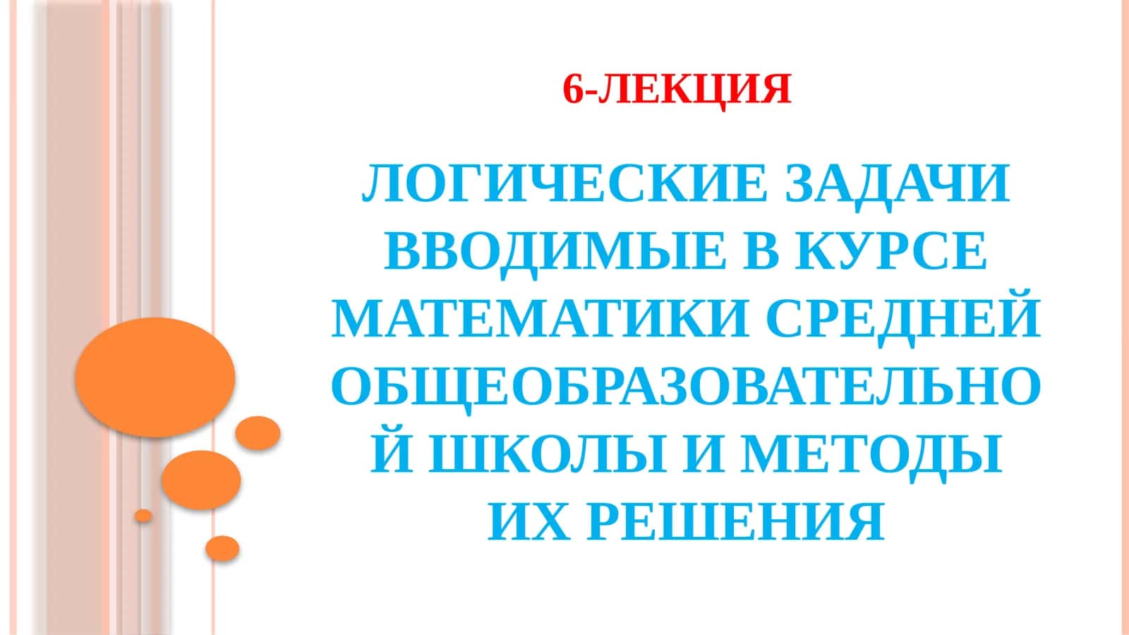 ЛОГИЧЕСКИЕ ЗАДАЧИ В КУРСЕ МАТЕМАТИКИ СРЕДНЕЙ ОБЩЕОБРАЗОВАТЕЛЬНОЙ ШКОЛЫ 1