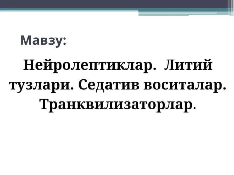 Нейролептиклар.Литий тузлари. Седатив воситалар. Транквилизаторлар. Психотороп воситалар 1