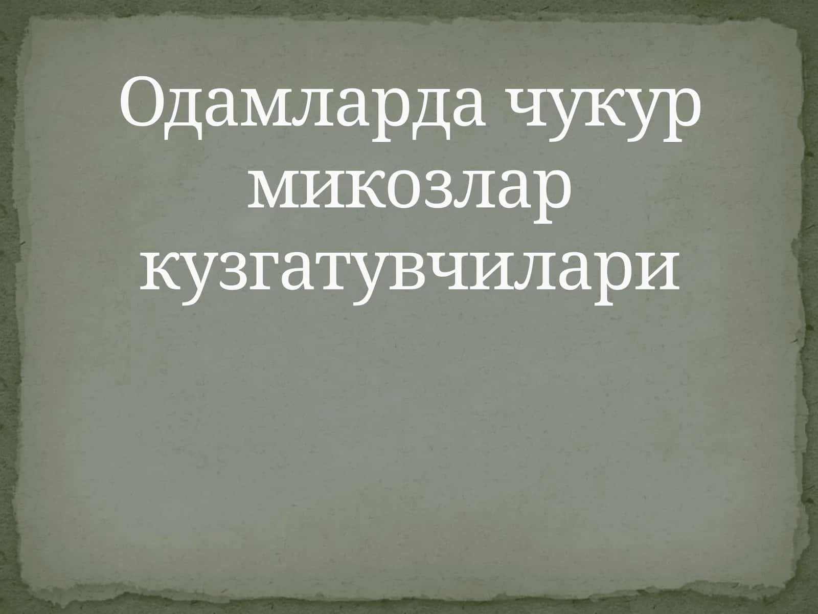 Одамларда чукур микозлар кузгатувчилари 1