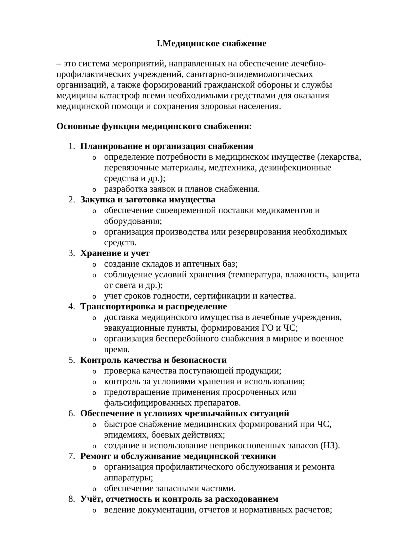 Медицинское снабжение 1