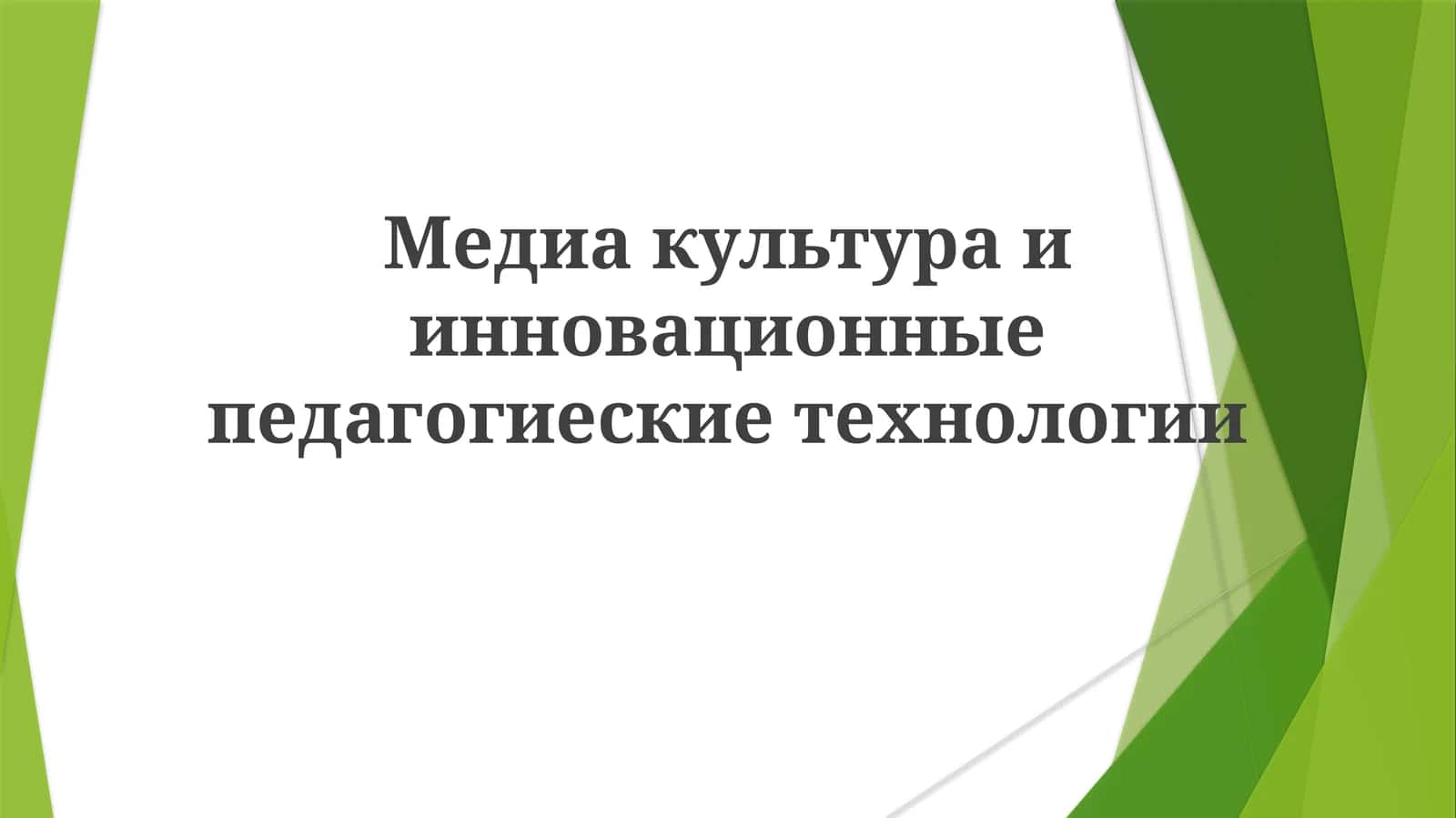 Медиакультураиинновационныепедагогиескиетехнологии 1