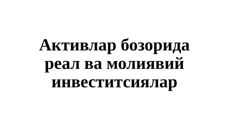 Инвеститсиялар 1