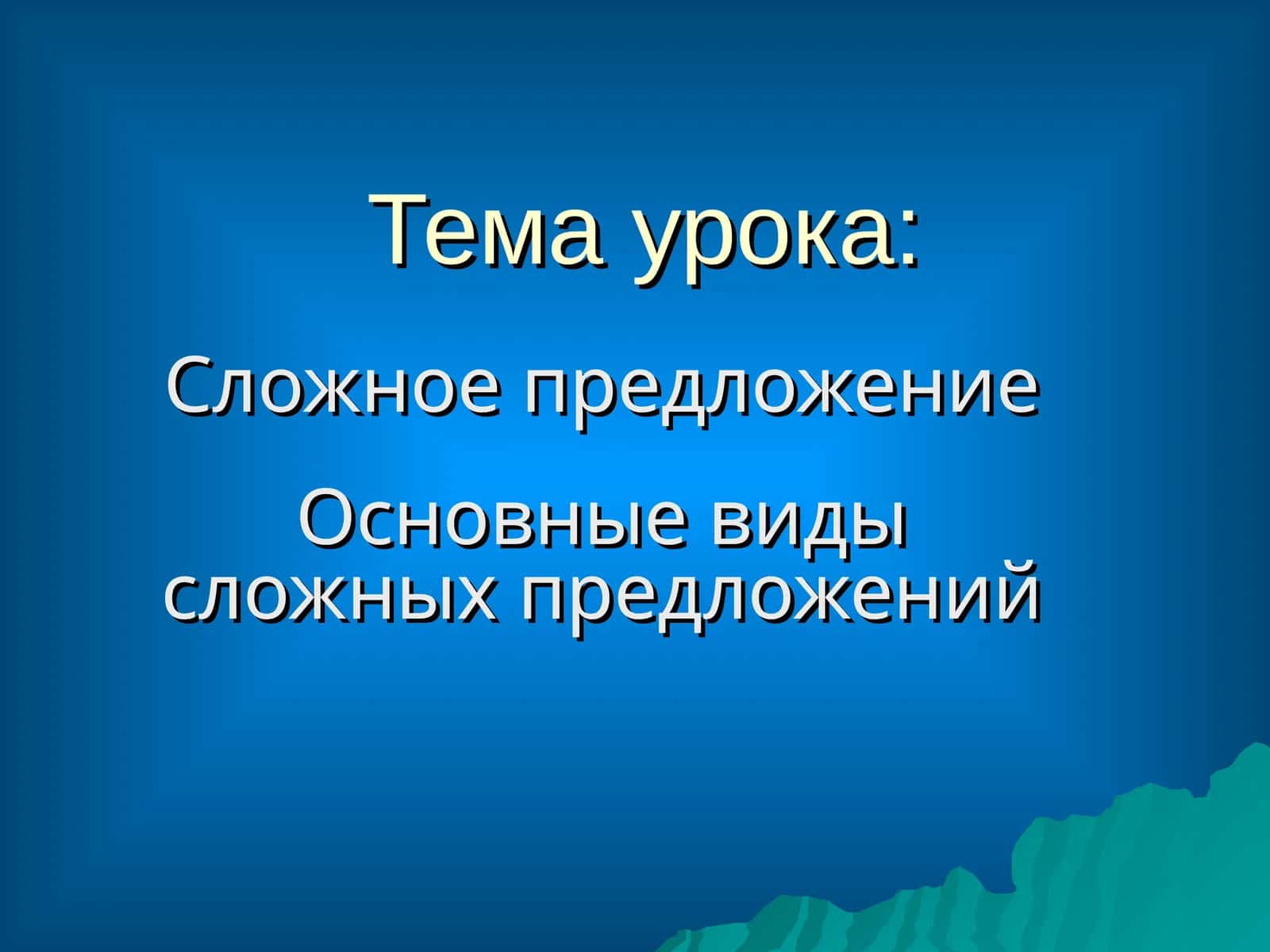 Сложное предложение 1