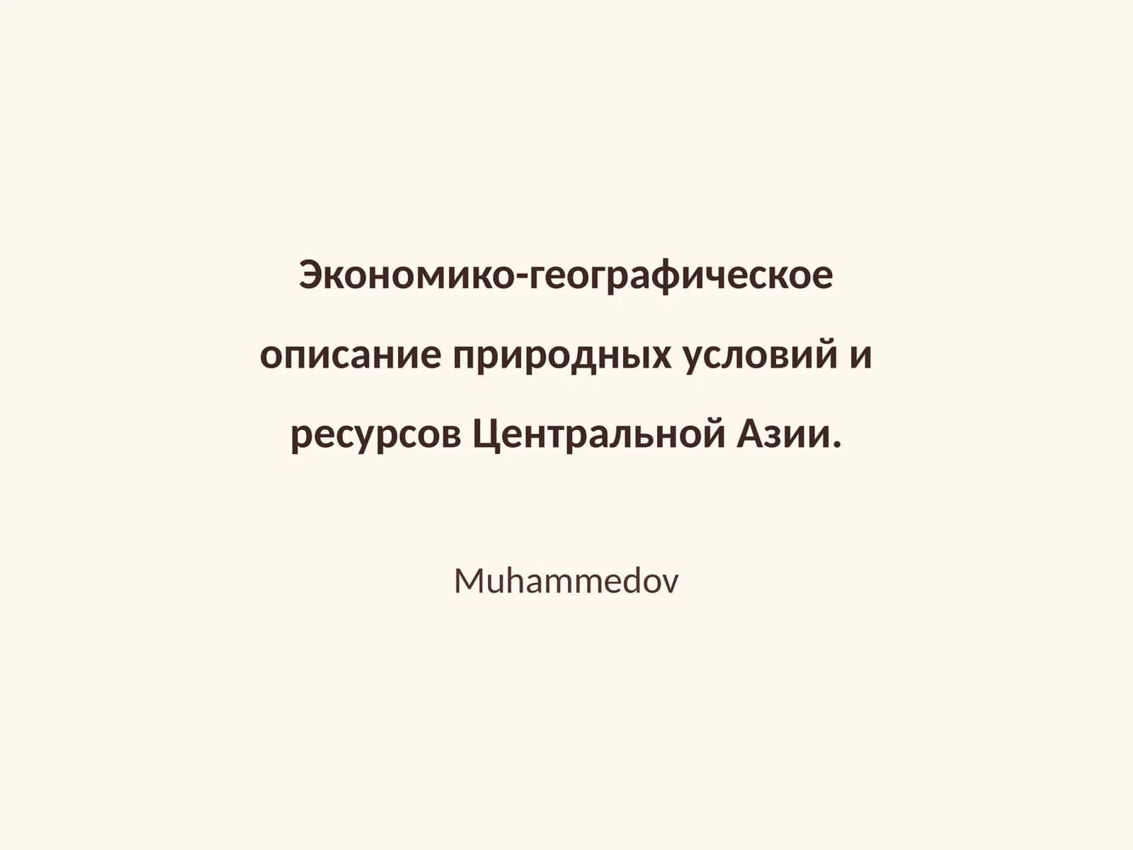 Экономико-географическое описание природных условий и ресурсов Центральной Азии 1