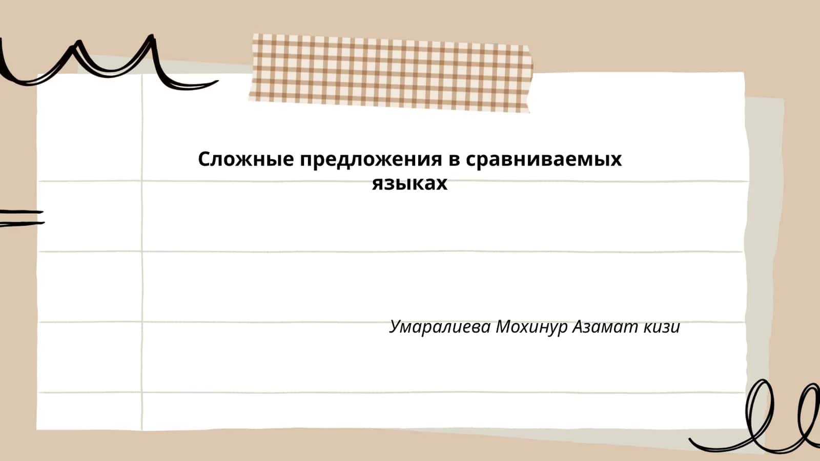 Сложные предложения в сравниваемых языках 1