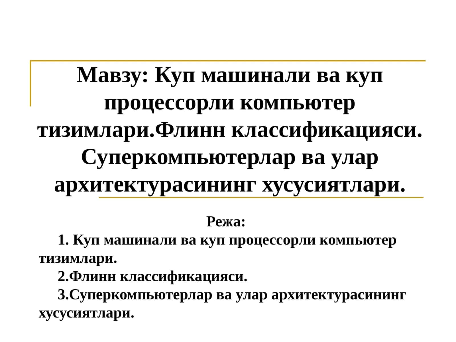 Купмашинали ва куппроцессорли компьютер тизимлари 1