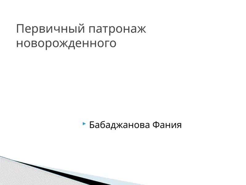 Первичный патронаж новорожденного 1