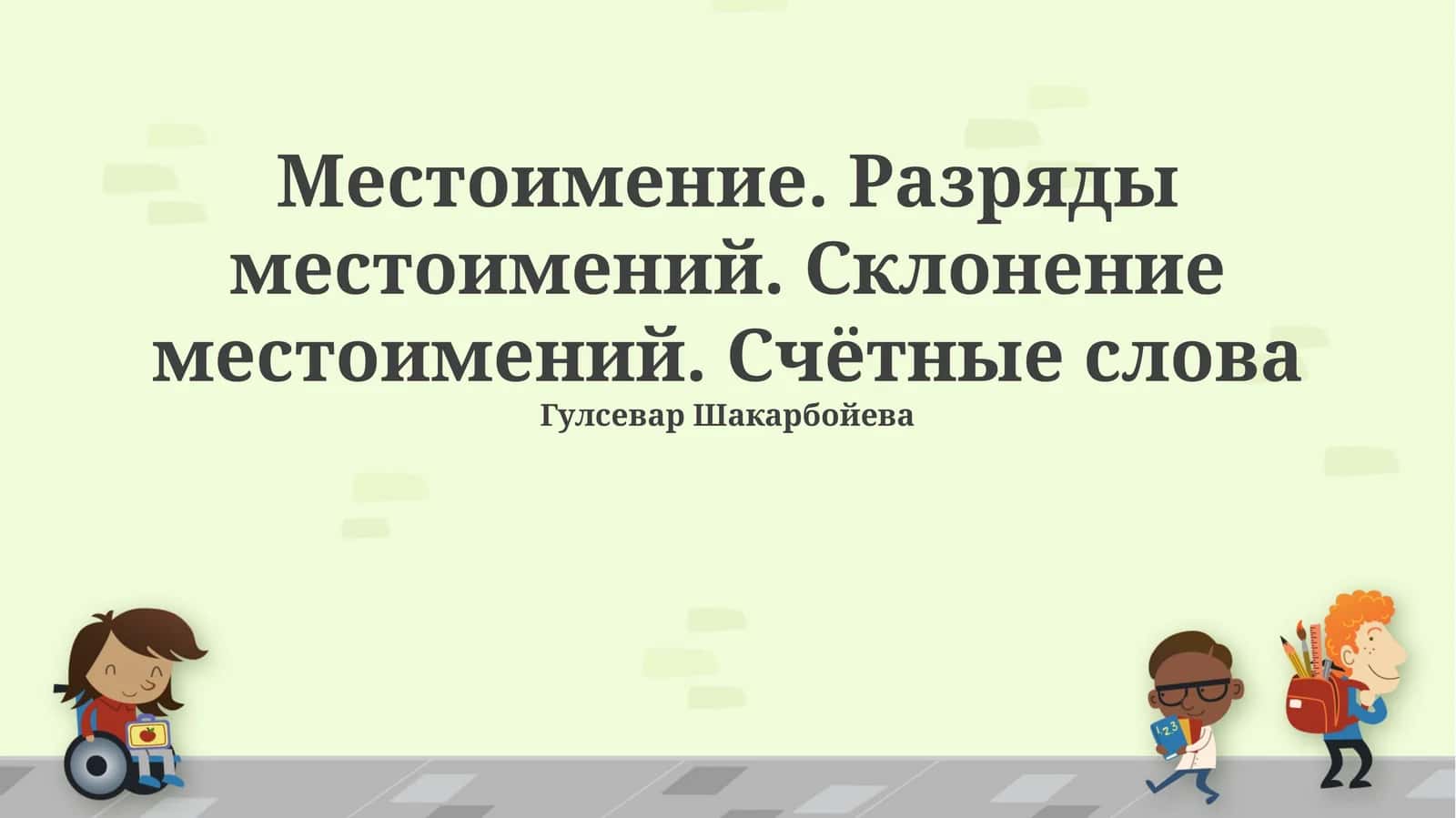 Местоимение. Разряды местоимений. Склонение местоимений. Счётные слова 1