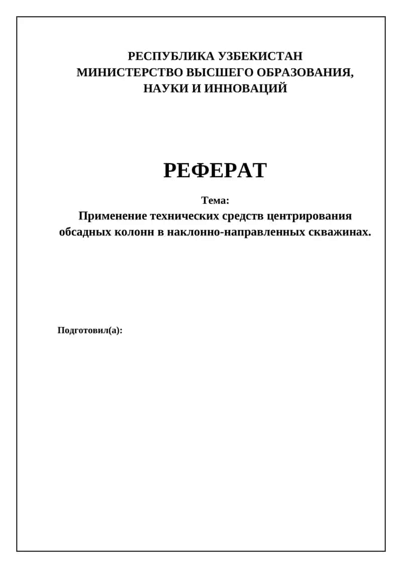 Применение технических средств центрирования обсадных колонн в наклонно-направленных скважинах 1