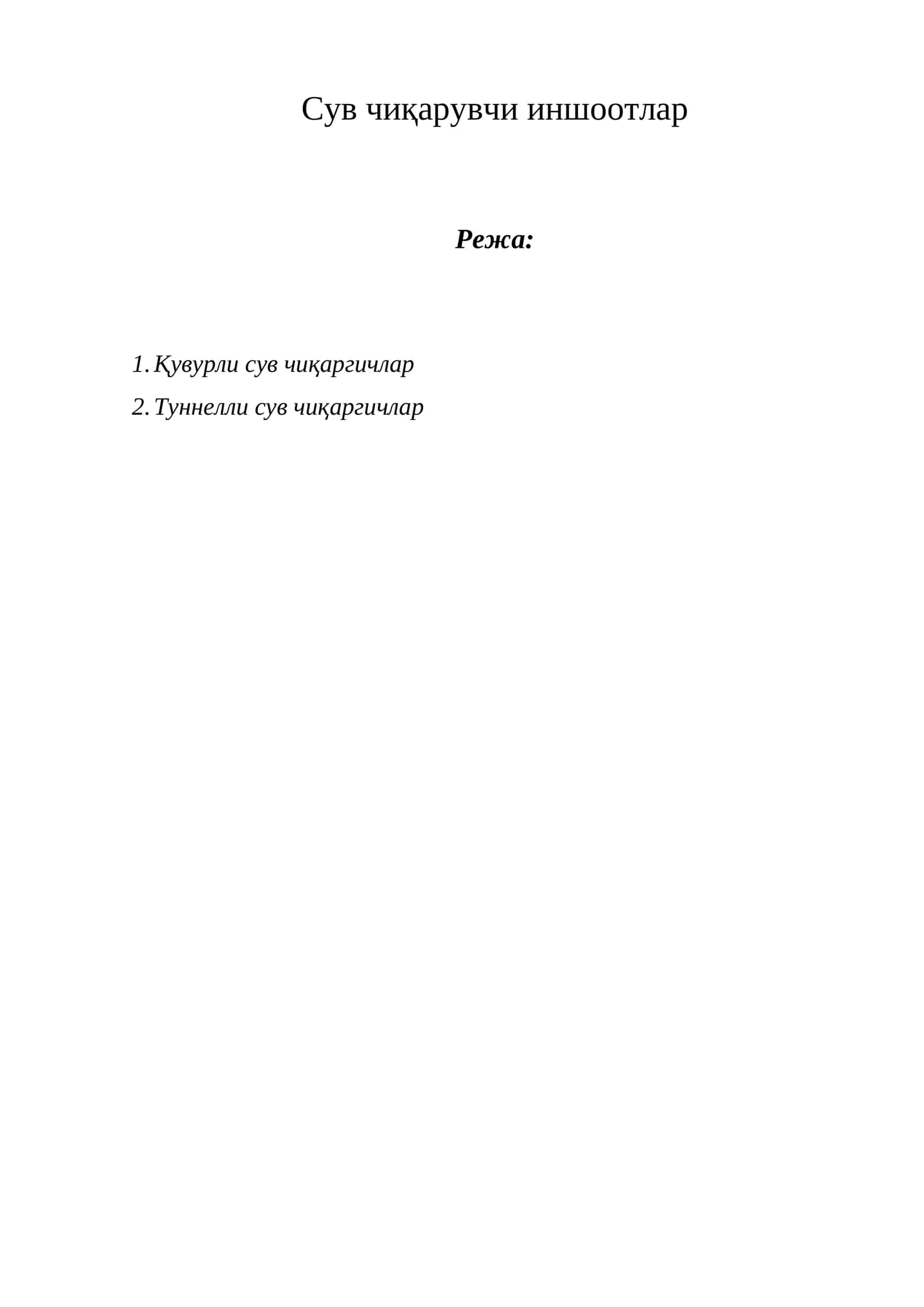 Сув чиқарувчи иншоотлар 1