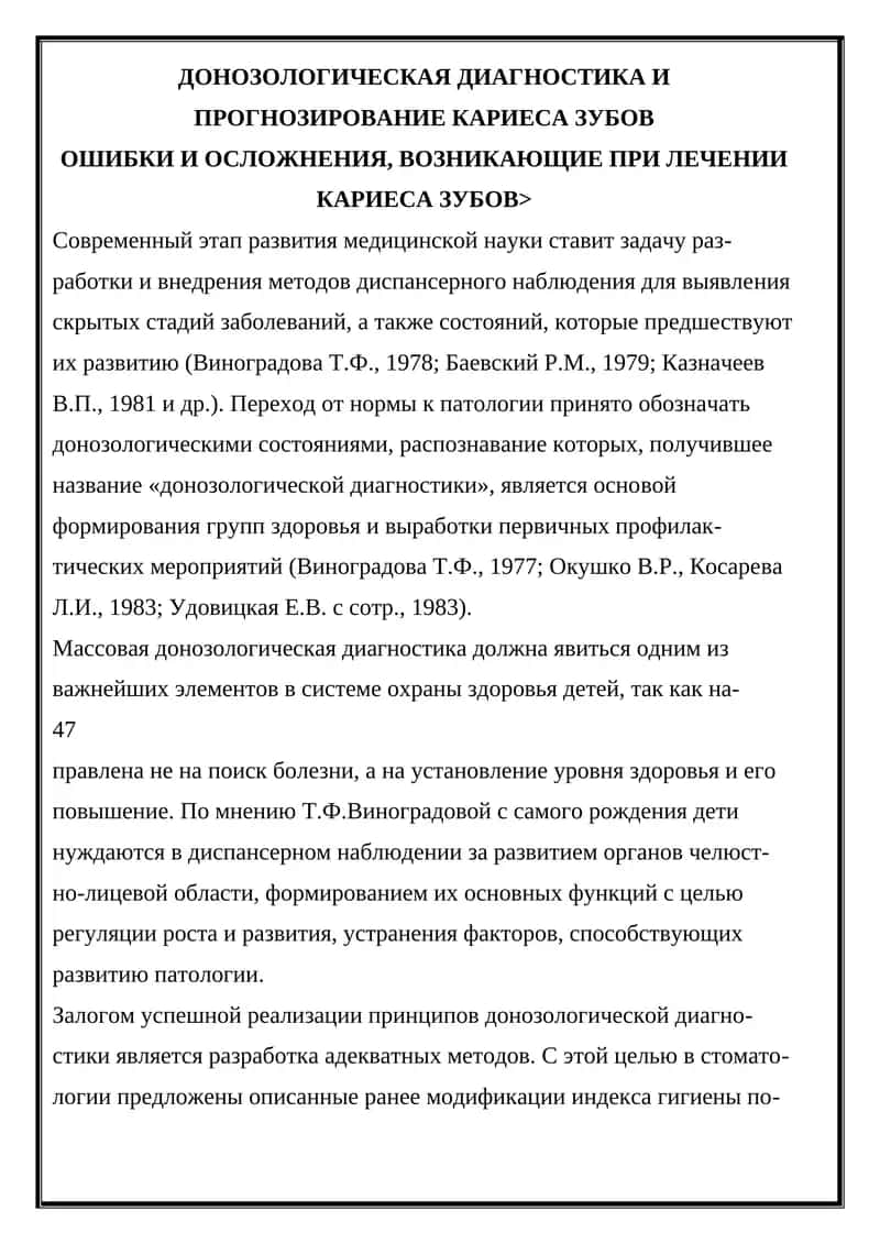 ДОНОЗОЛОГИЧЕСКАЯ ДИАГНОСТИКА И ПРОГНОЗИРОВАНИЕ КАРИЕСА ЗУБОВ 1