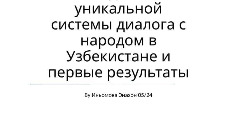Система диалога с народом в Узбекистане 1