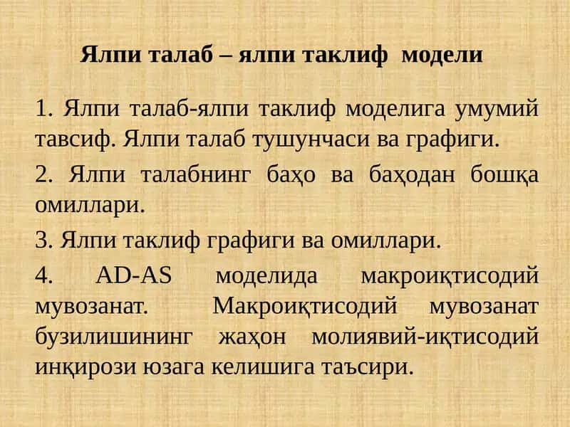 Ялпи талаб – ялпи таклиф  модели 1