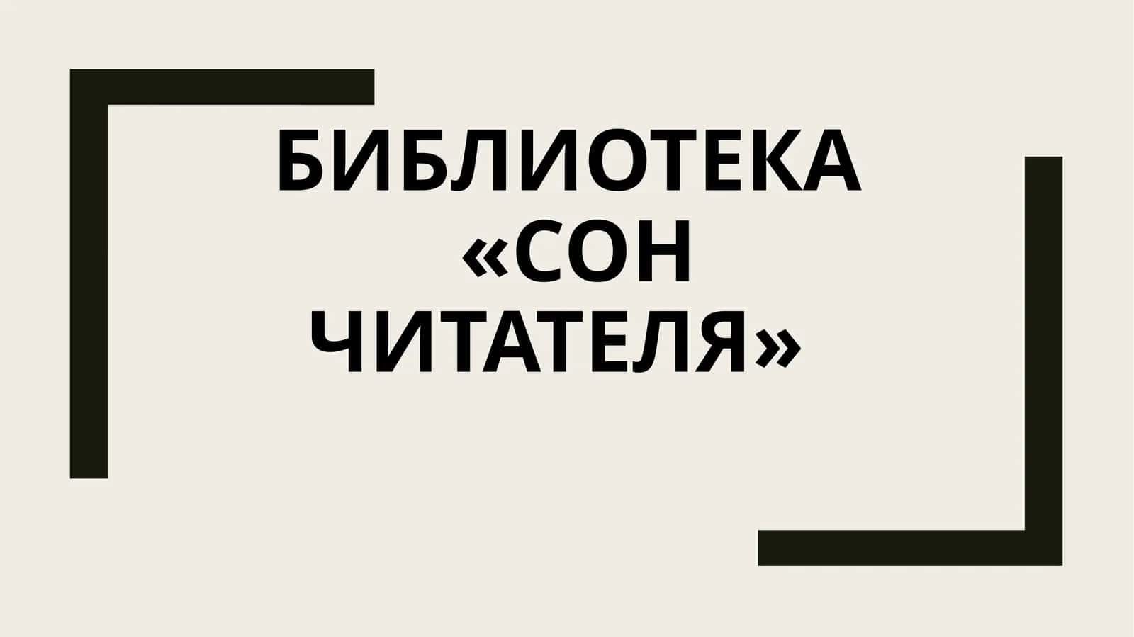 Библиотека «сон читателя» 1